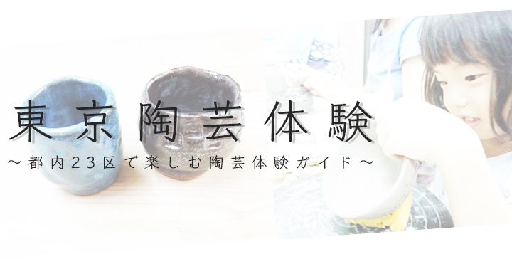 東京陶芸体験〜23区内で楽しむ陶芸体験ガイド〜