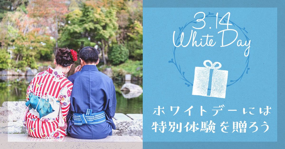 2017年ホワイトデーは非日常の”特別体験”を贈ろう。