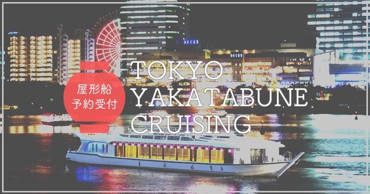 屋形船で東京クルーズ│人気プランのご予約・乗船案内
