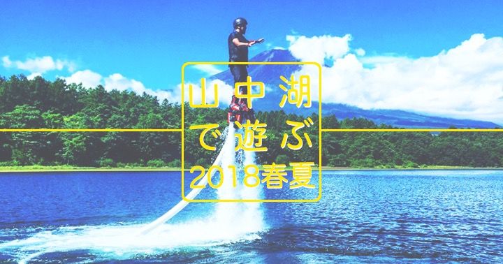 山中湖で遊ぶ2017春夏〜山中湖人気アクティビティ紹介〜