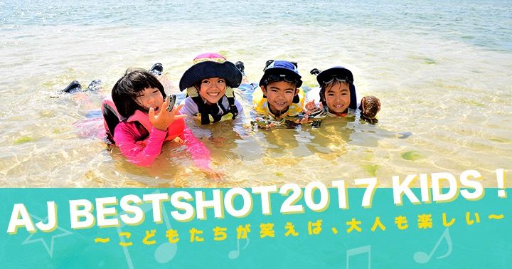 ajbestshot2017_kids