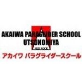 โรงเรียน Akaiwa Paraglider Utsunomiya (โรงเรียน AKAIWA PARAGLIDER)