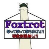 FOXTROT(フォックストロット)