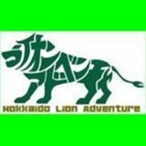 北海道ライオンアドベンチャー(Hokkaido Lion Adventure)