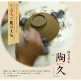 新潟・長岡市】陶芸体験～本格的な作品が作れる！ 憧れの「電動ろくろ