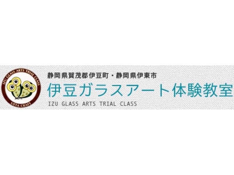 ガラスアート体験工房 伊東駅前体験教室の予約 アクセス 営業時間 アクティビティジャパン