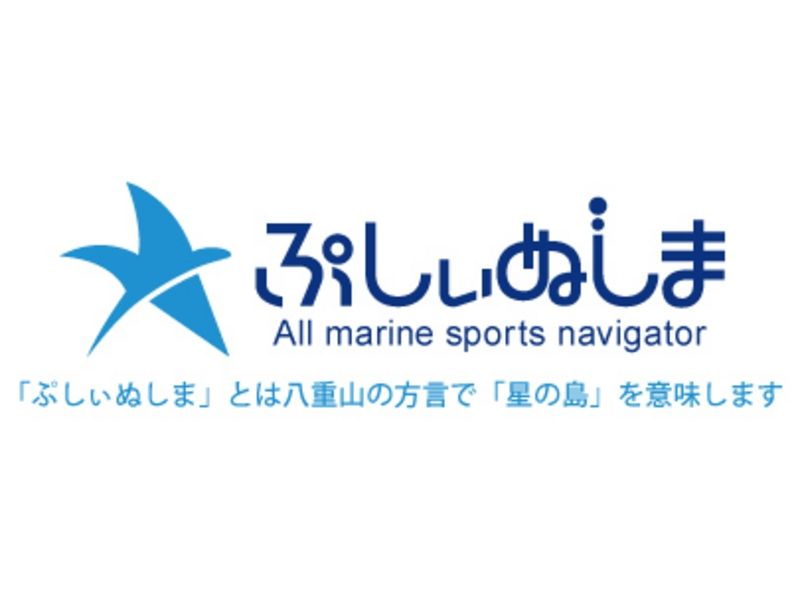有限会社 ぷしぃぬしま石垣店の予約 アクセス 営業時間 アクティビティジャパン 有限会社 ぷしぃぬしま石垣店の予約 アクセス 営業時間 アクティビティジャパン