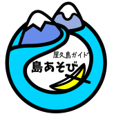 屋久島導覽島遊玩