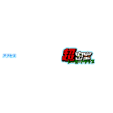 超密室 -リアル体験型脱出ゲーム-