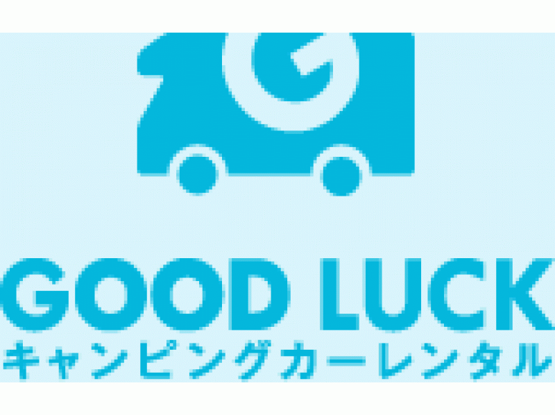 GOODLUCKキャンピングカーレンタルの予約・アクセス・営業時間 | アクティビティジャパン