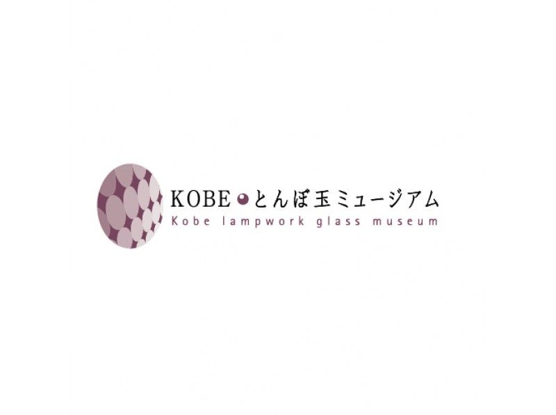 Kobeとんぼ玉ミュージアムの予約 アクセス 営業時間 アクティビティジャパン
