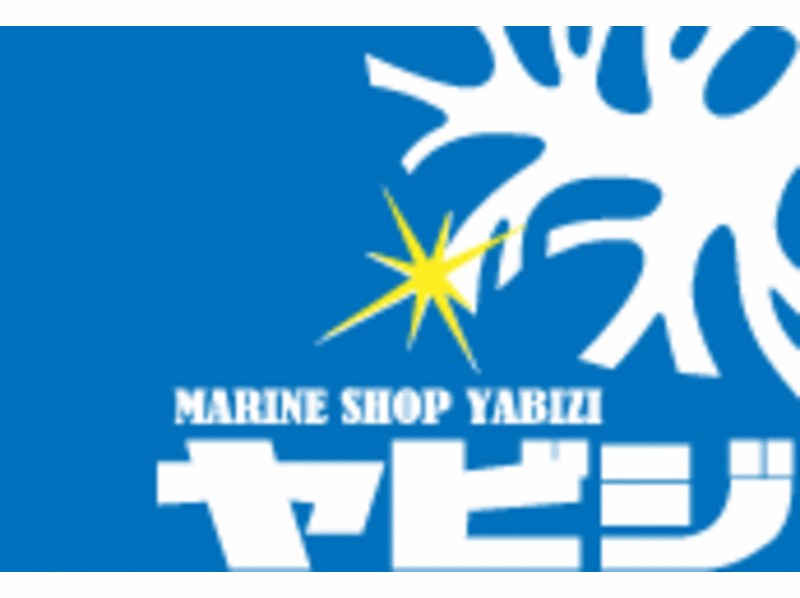 マリンショップヤビジ Marine Shop Yabizi のプラン一覧 アクティビティジャパン