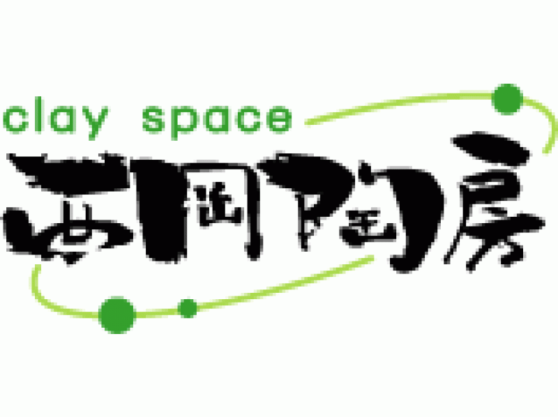 クレイスペース西岡陶房の予約 アクセス 営業時間 アクティビティジャパン