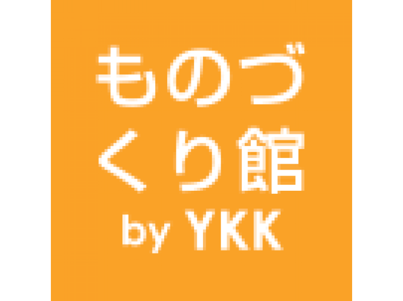 ものづくり館 By Ykkの予約 アクセス 営業時間 アクティビティジャパン