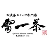 お濃茶スイーツ専門店　雷一茶　お抹茶体験店