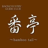 番亭～bamboo tail～(バンブーテイル)