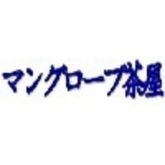 マングローブ茶屋