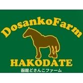 函館土產湖農場