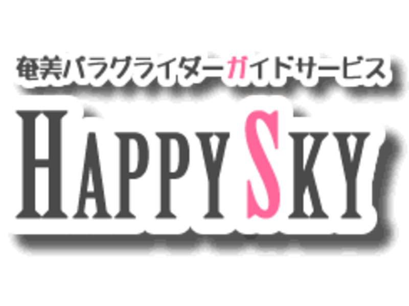 ハッピースカイ Happy Sky の予約 アクセス 営業時間 アクティビティジャパン