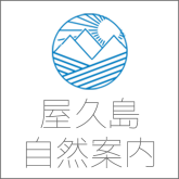Yakushima Nature Guide
