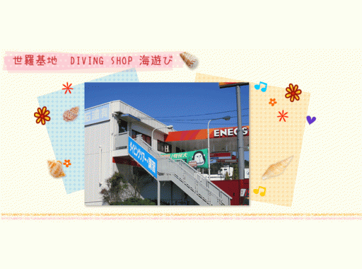 Diving Shop 海遊び　広島店 のギャラリー