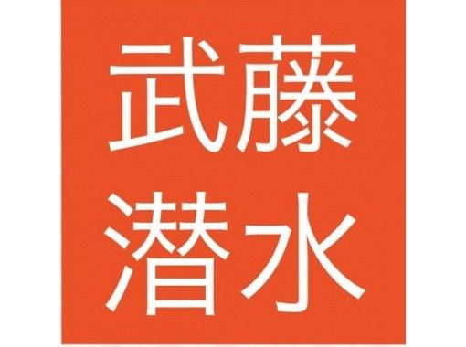 武藤潜水 のギャラリー