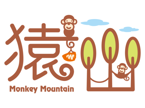 モンキーマウンテン(Monkey Mountain) のギャラリー