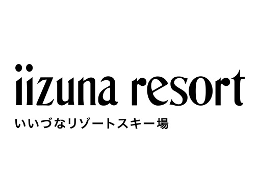 いいづなリゾートスキー場 のギャラリー