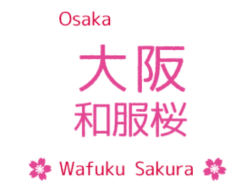 大阪和服桜 のギャラリー