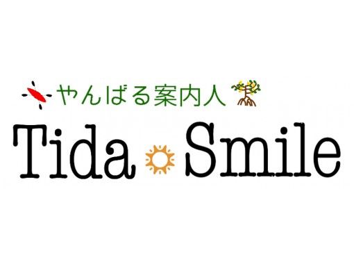 やんばる案内人　Tida‐Smile のギャラリー