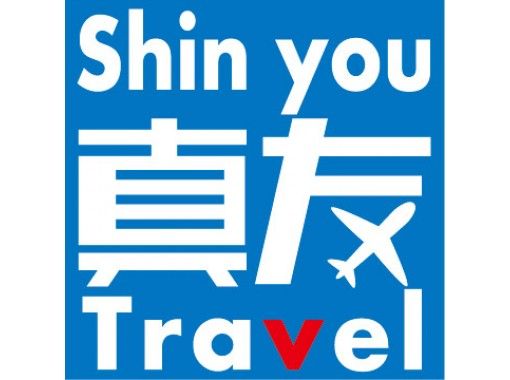 真友トラベル　(SHIN YOU TRAVEL) のギャラリー