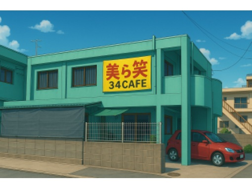 美ら笑34CAFE のギャラリー