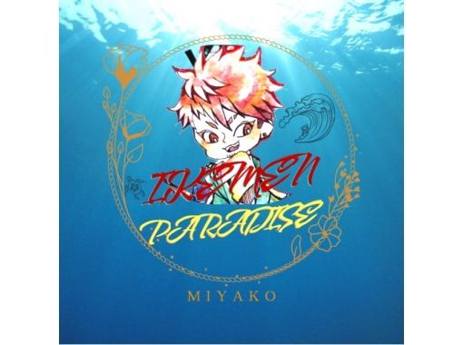 イケメンパラダイス 宮古島の予約・アクセス・営業時間