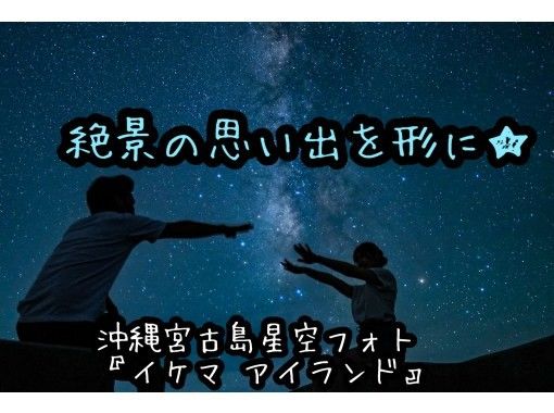 沖縄宮古島星空フォト『 イケマ アイランド 』 のギャラリー