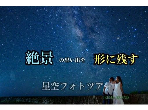 沖縄宮古島星空フォト『 イケマ アイランド 』 のギャラリー