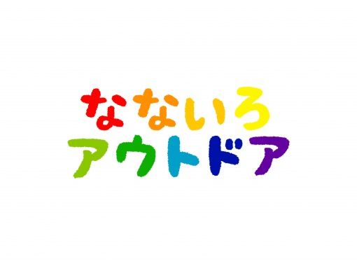 なないろアウトドア のギャラリー