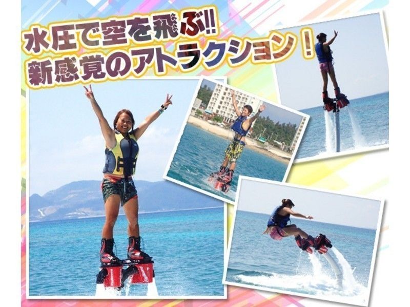 【沖縄・名護市】12才からOK！新感覚アトラクション！爽快フライボード