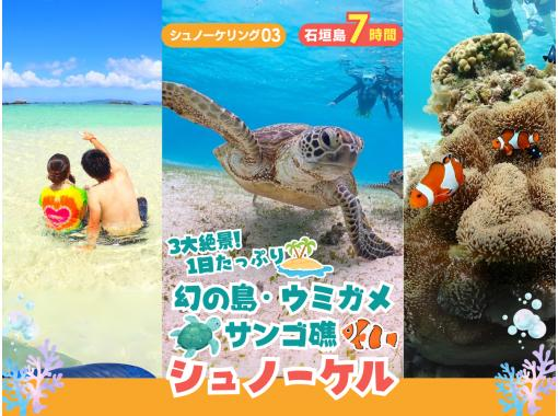 【石垣島・7時間】3大絶景&times;シュノーケリング三昧！幻の島・ウミガメ・サンゴ礁を満喫｜初心者歓迎＆送迎・写真付き_s03の画像