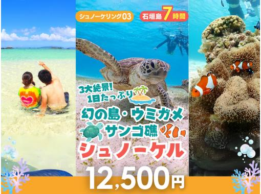 【石垣島・7時間】3大絶景&times;シュノーケリング三昧！幻の島・ウミガメ・サンゴ礁を満喫｜初心者歓迎＆送迎・写真付き_s03の画像