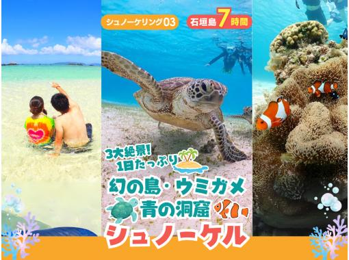 【石垣島・1日】その日“一番綺麗な海”へ！幻の島・青の洞窟・ウミガメから今日のベストを厳選｜初心者歓迎＆送迎・写真付きs03