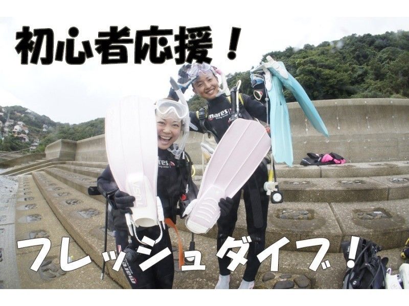 【熊本・天草】初心者ダイバー応援プラン【フレッシュダイビング】