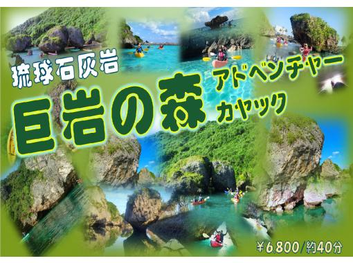 【沖縄・伊良部島】～巨岩の森アドベンチャーカヤック～の画像