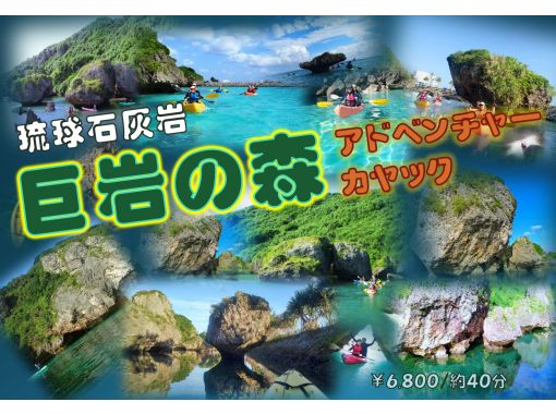 【沖縄・伊良部島】～巨岩の森アドベンチャーカヤック～  　　年齢制限無し。３つのエリアでご家族と一緒にアドベンチャー♪の画像