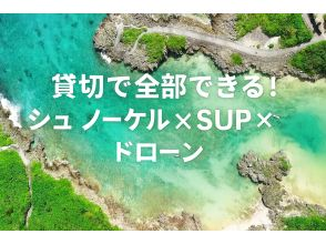 【宮古島・1組貸切】人気アクティビティ3選を贅沢にセット！ シュノーケリング × SUP × ドローン《4歳〜70歳・高画質写真・動画付き》