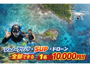 【宮古島・1組貸切】人気アクティビティ3選を贅沢にセット！ シュノーケリング &times; SUP &times; ドローン《4歳〜70歳・高画質写真・動画付き》