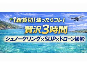 【宮古島】1組貸切！迷ったらコレ！贅沢3時間｜シュノーケリング&times;SUP&times;ドローン撮影＜記念日・グループ旅行におすすめ・4歳〜70歳までOK