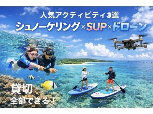 [Miyakojima - Private Rental for 1 Group] Luxury Set of 3 Popular Activities! Snorkeling + SUP + Drone (Ages 4-70, High-Quality Photos and Videos Included)の画像