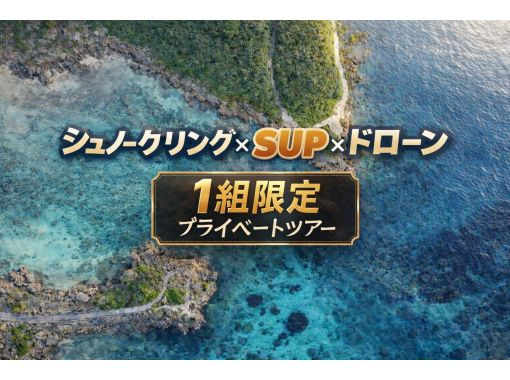 【宮古島・1組貸切】人気アクティビティ3選を贅沢にセット！ シュノーケリング &times; SUP &times; ドローン《4歳〜70歳・高画質写真・動画付き》の画像