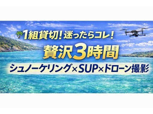 【宮古島】1組貸切！迷ったらコレ！贅沢3時間｜シュノーケリング&times;SUP&times;ドローン撮影＜記念日・グループ旅行におすすめ・4歳〜70歳までOKの画像