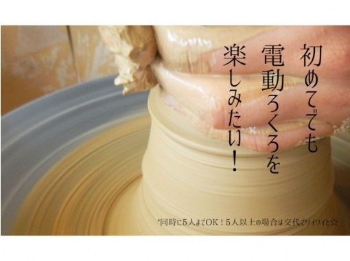 Beginners are welcome! 100-minute electric potter's wheel experience [Shizuoka, Izu Kogen] | Lose track of time and relax while playing in the dirt ♪ Recommended for couplesの画像